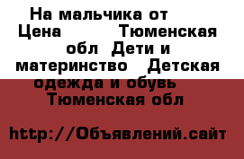 На мальчика от 1-3 › Цена ­ 100 - Тюменская обл. Дети и материнство » Детская одежда и обувь   . Тюменская обл.